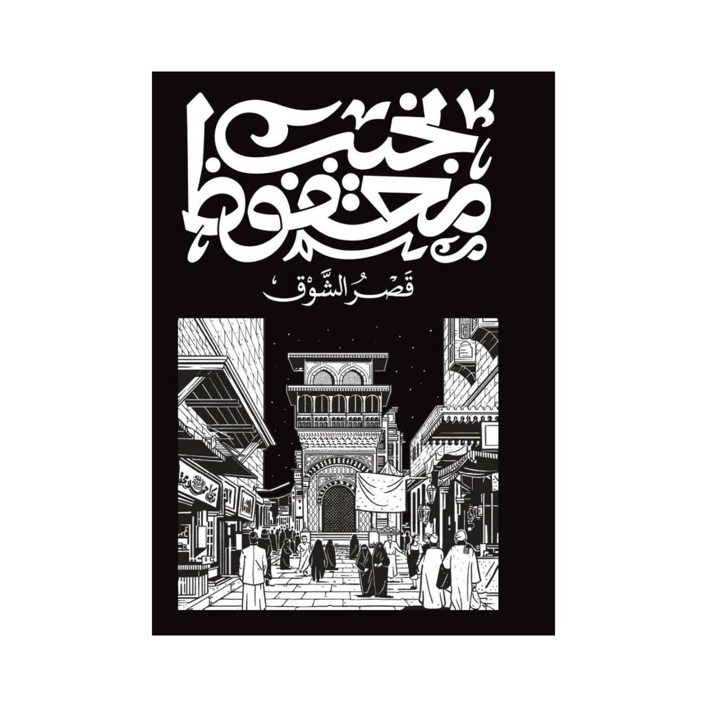 رواية قصر الشوق – نجيب محفوظ