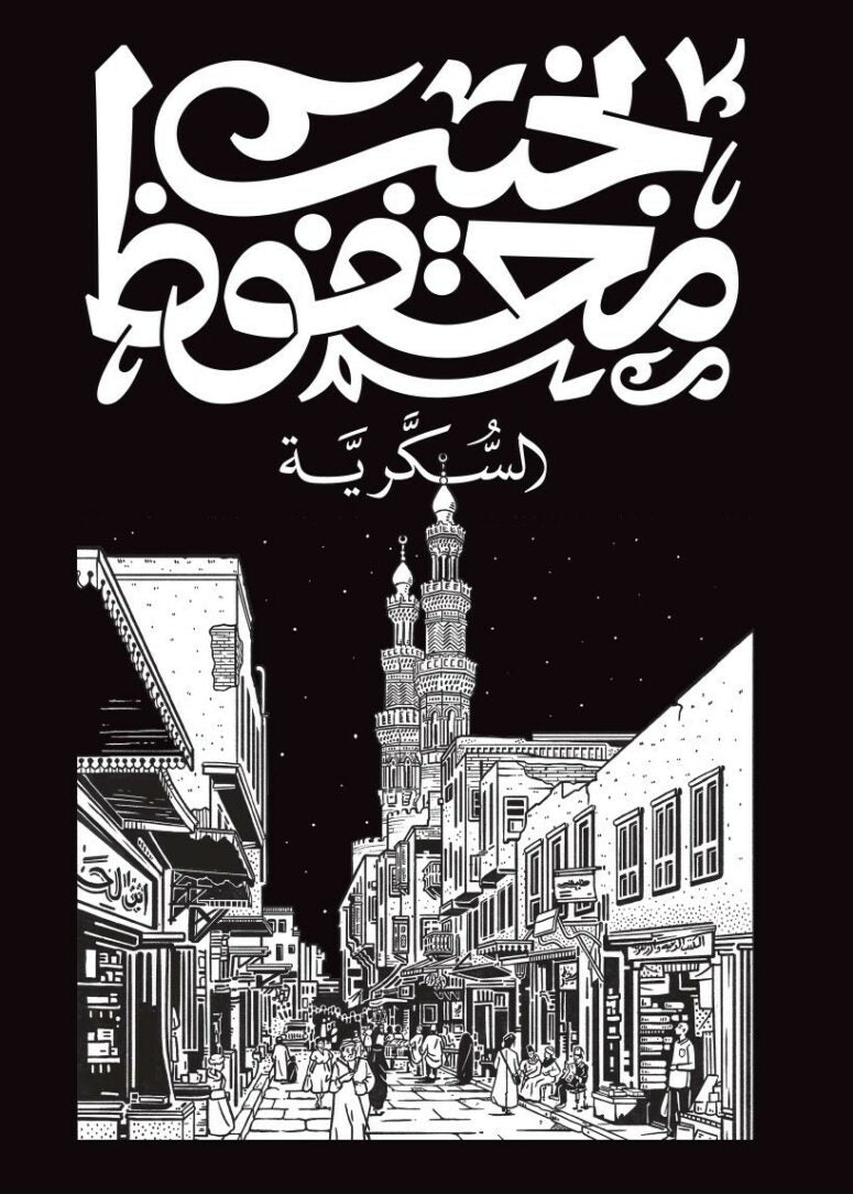رواية السكرية – نجيب محفوظ