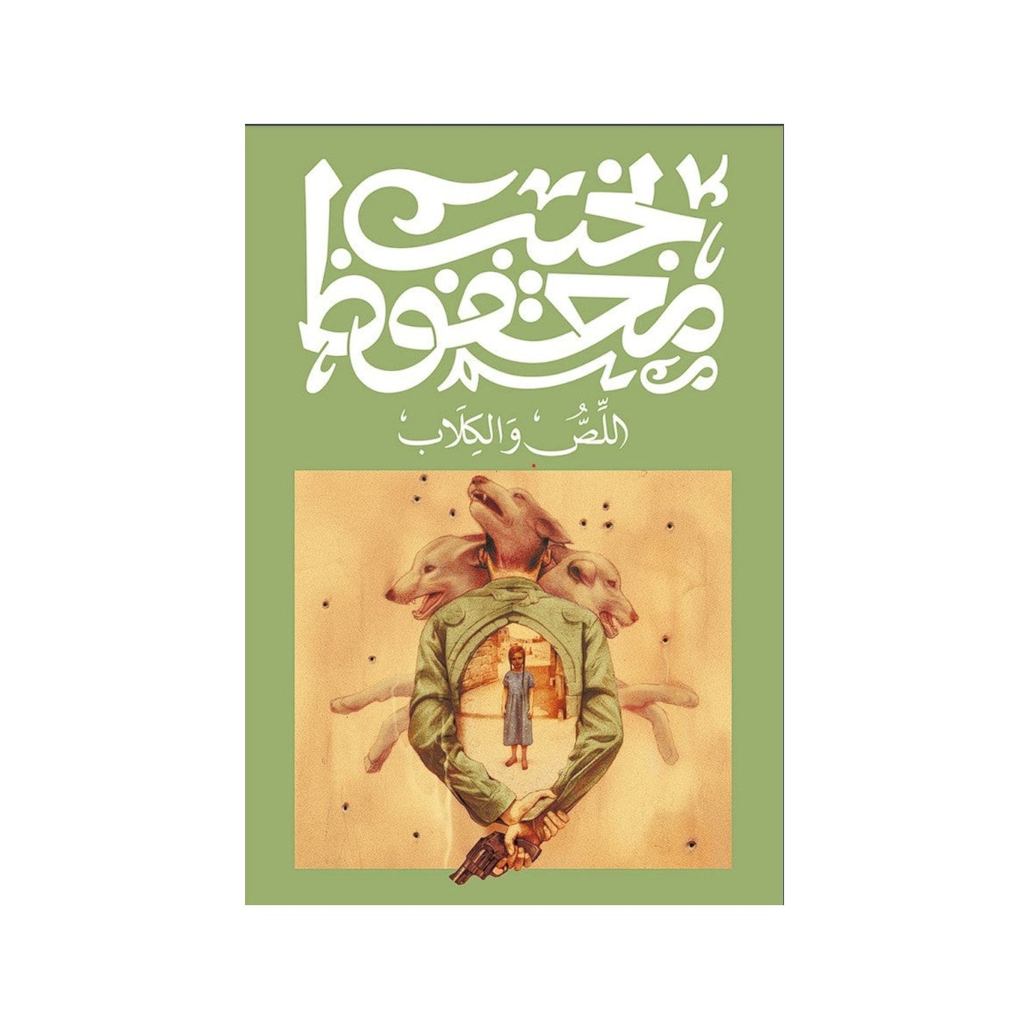 اللص والكلاب – نجيب محفوظ