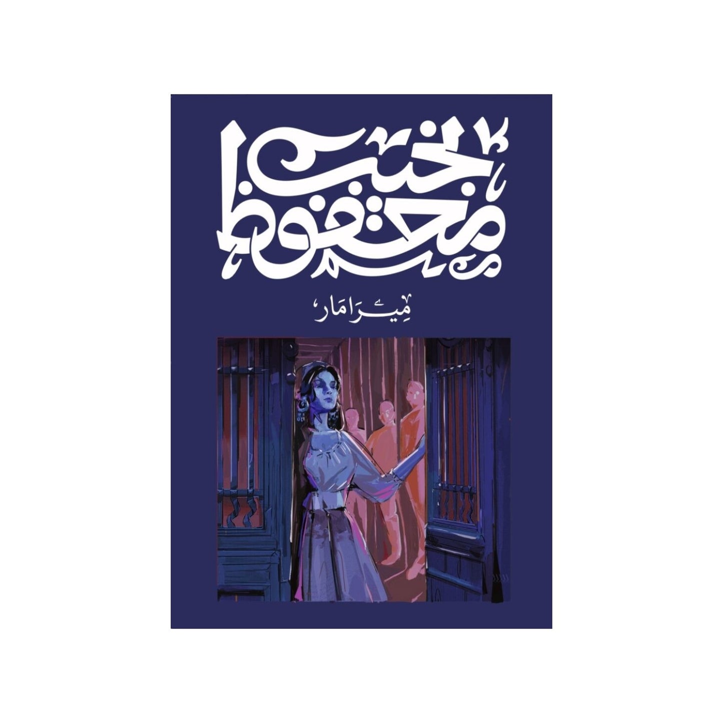 ميرامار – نجيب محفوظ
