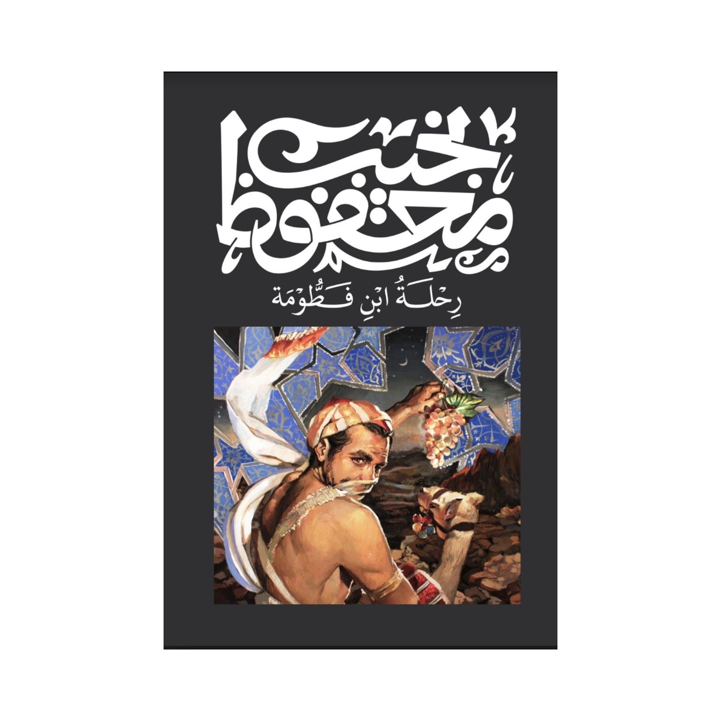 رحلة ابن فطومة – نجيب محفوظ