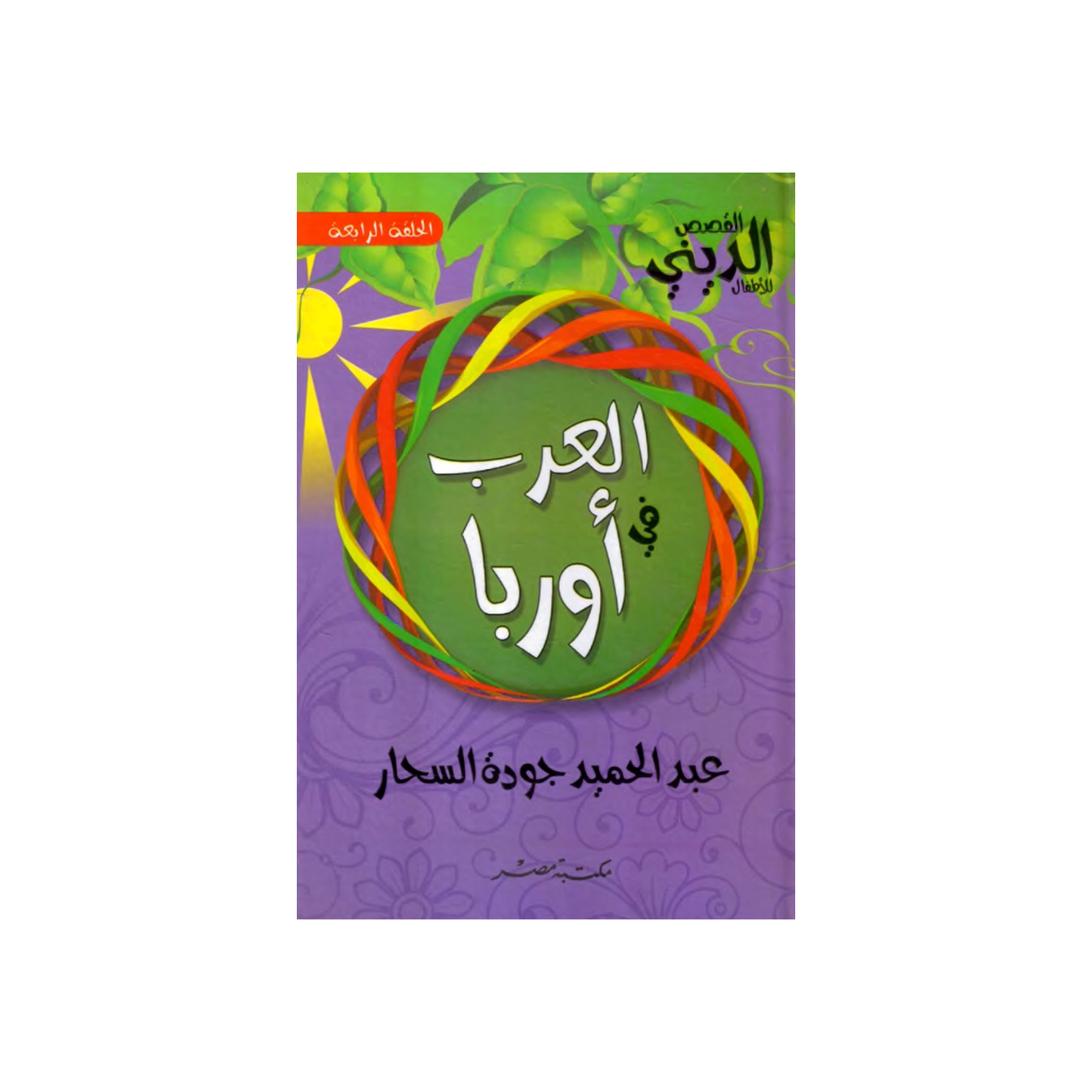 العرب في أوربا – عبد الحميد جودة السحار (مجلد)