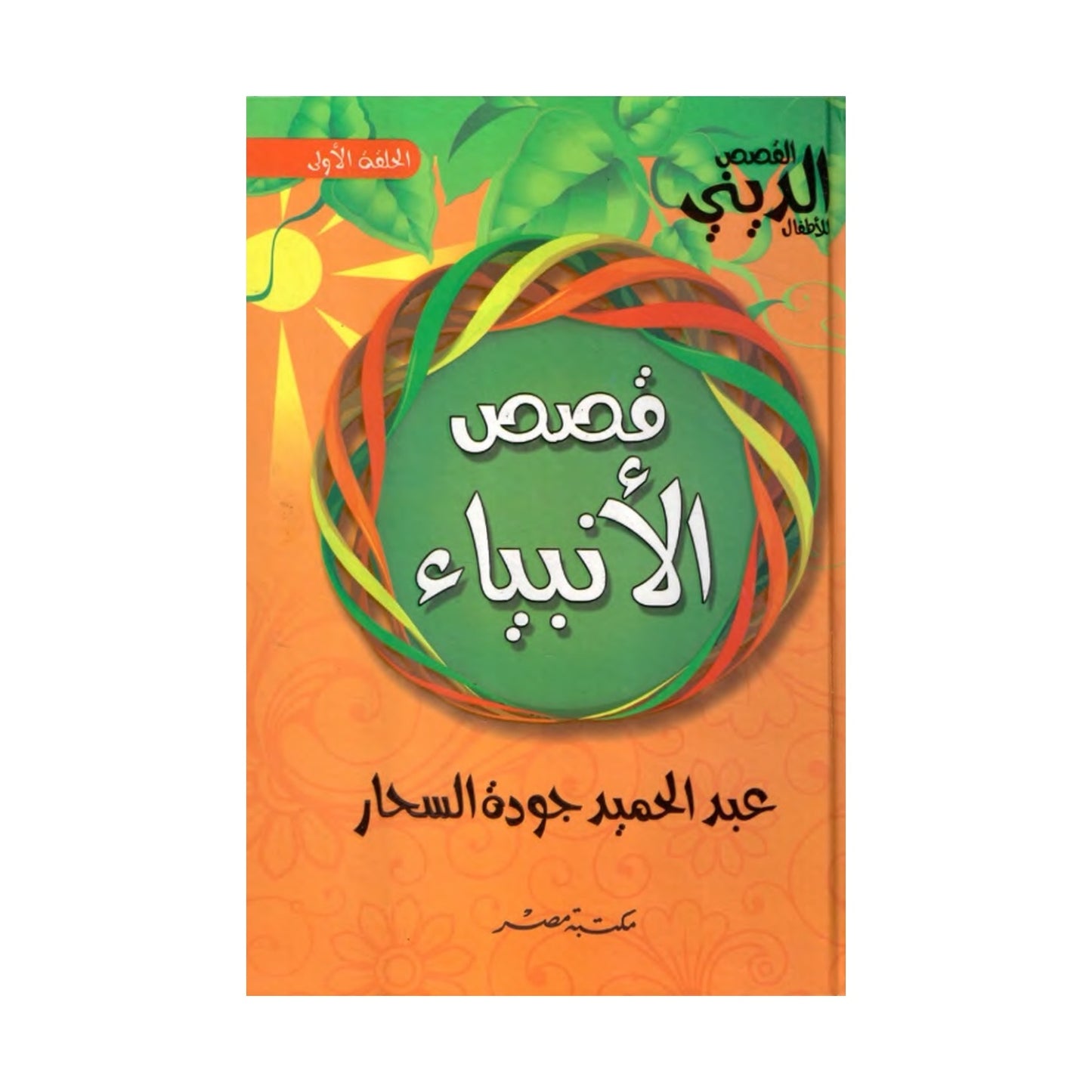 قصص الأنبياء – عبد الحميد جودة السحار (مجلد)