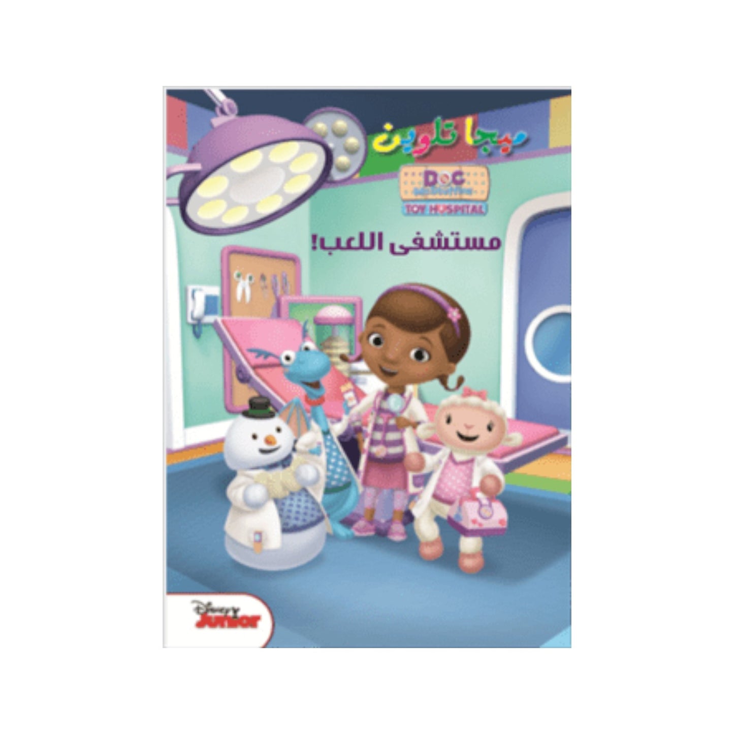 ميجا تلوين مستشفى اللعب