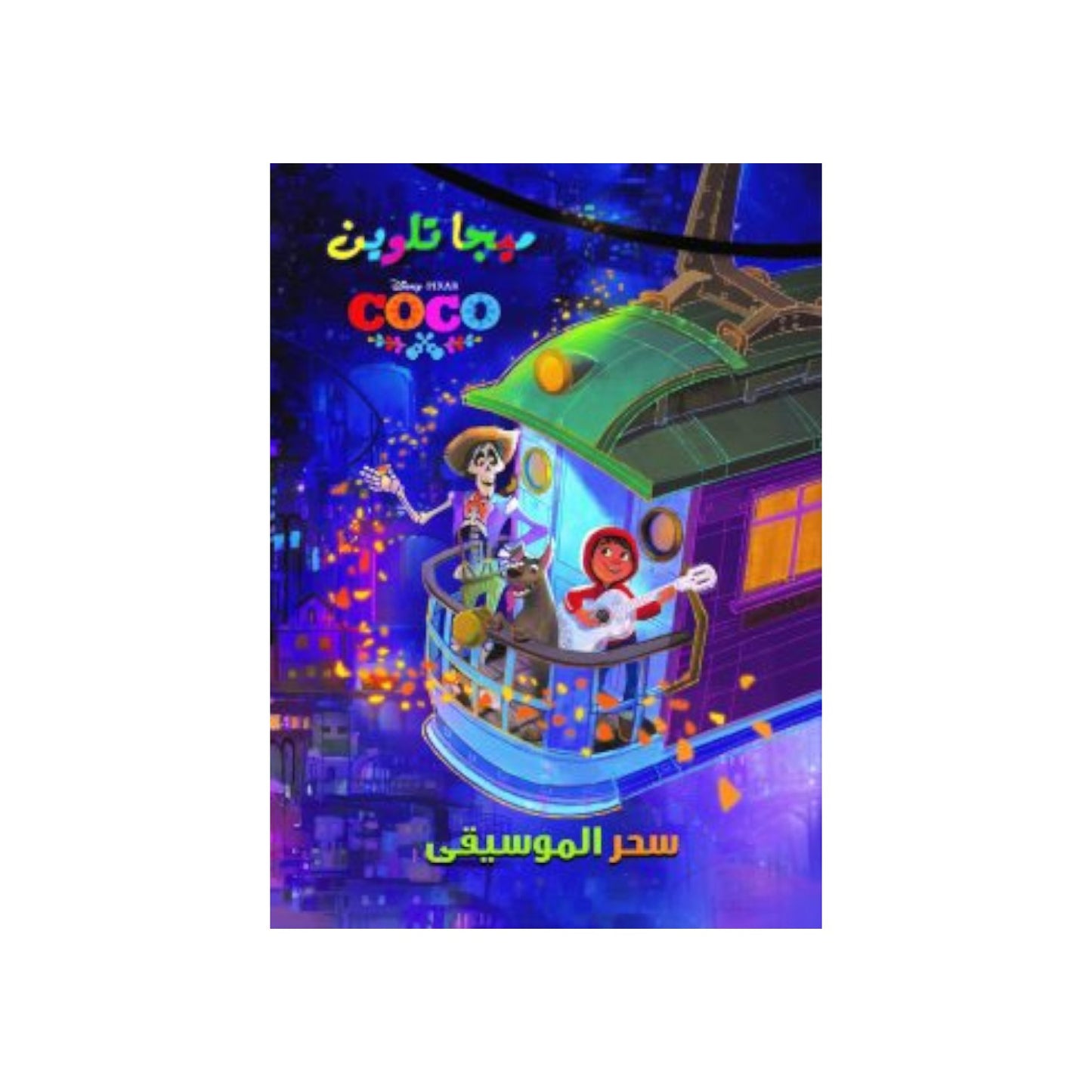 Coco Mega Coloring Book