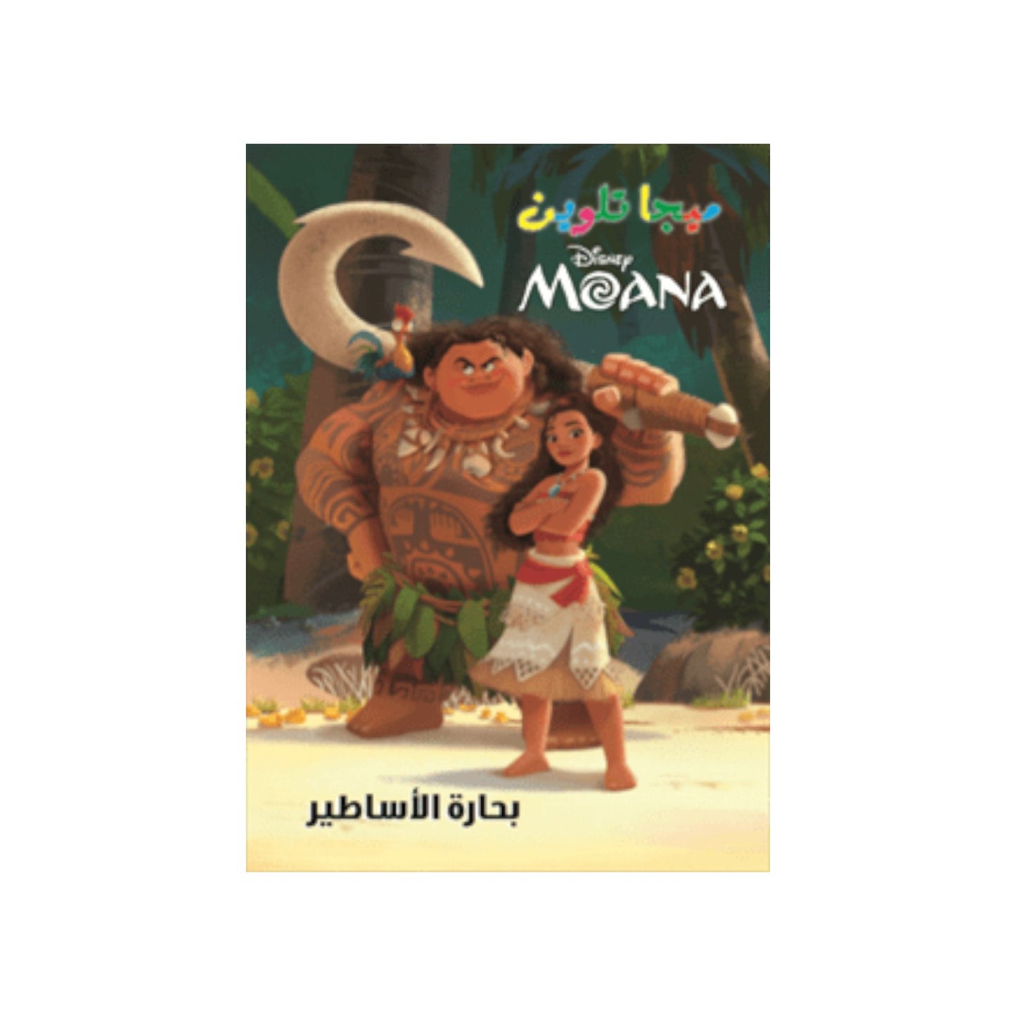 Moana Mega Coloring Book