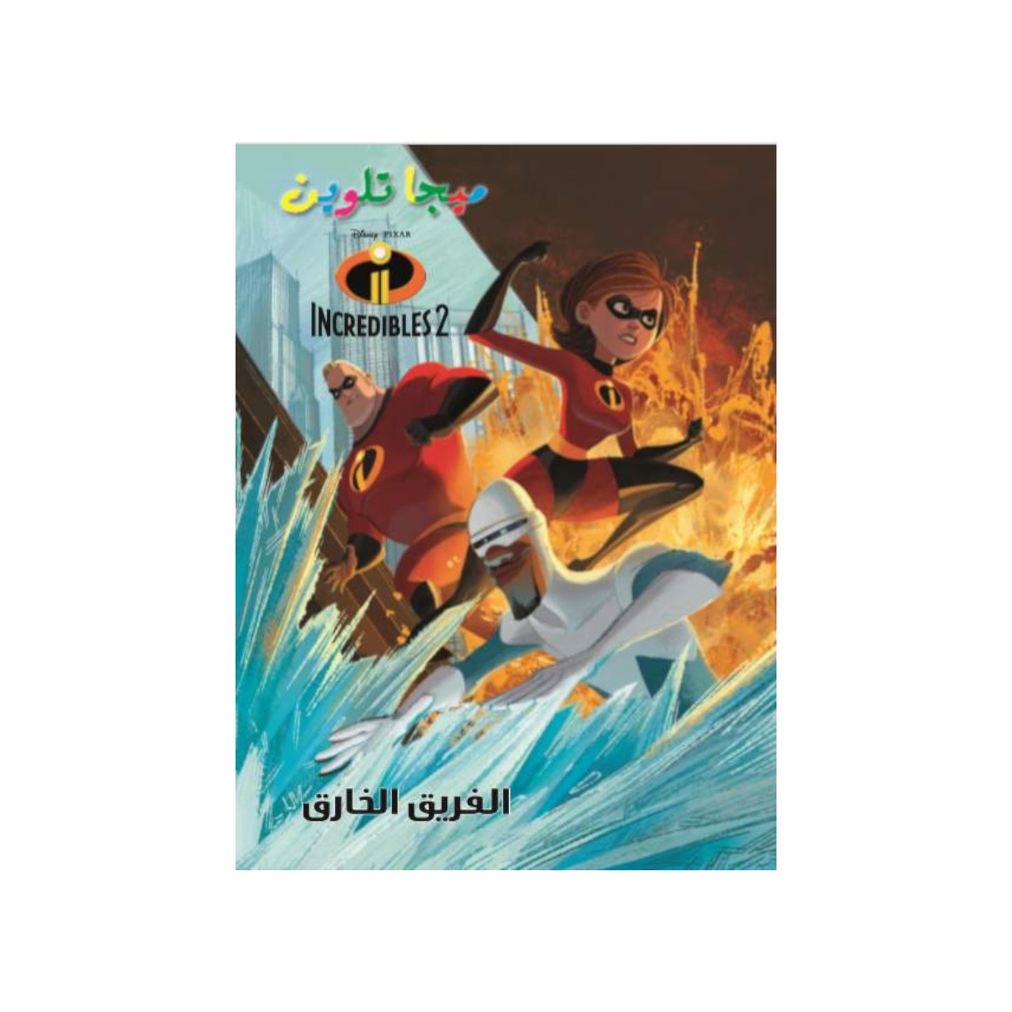 Incredibles 2 Mega Coloring Book