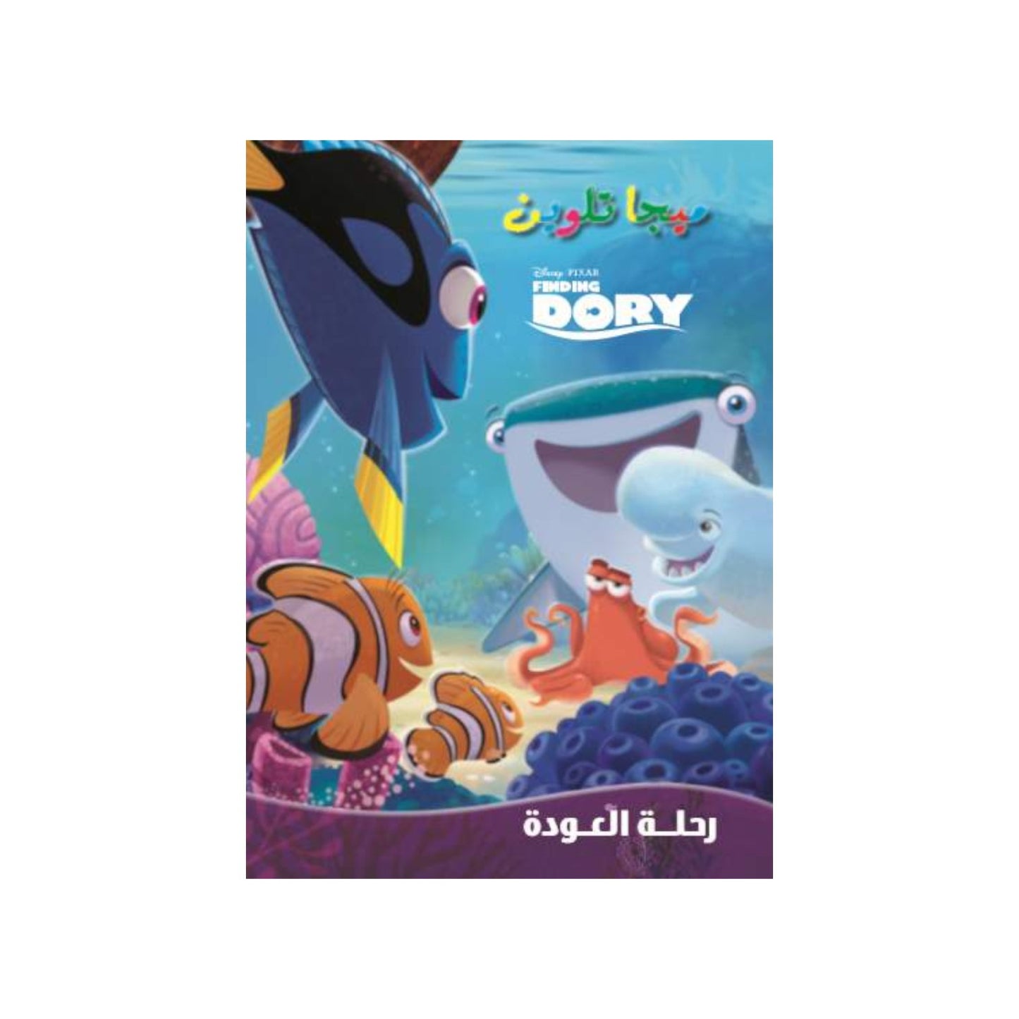 Finding Doro Mega Coloring Book