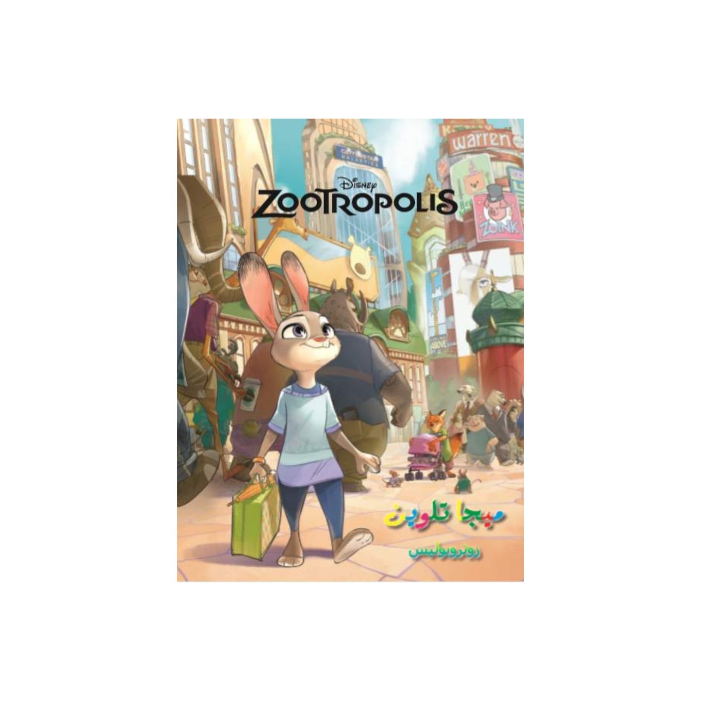 Zootropolis Mega Coloring Book