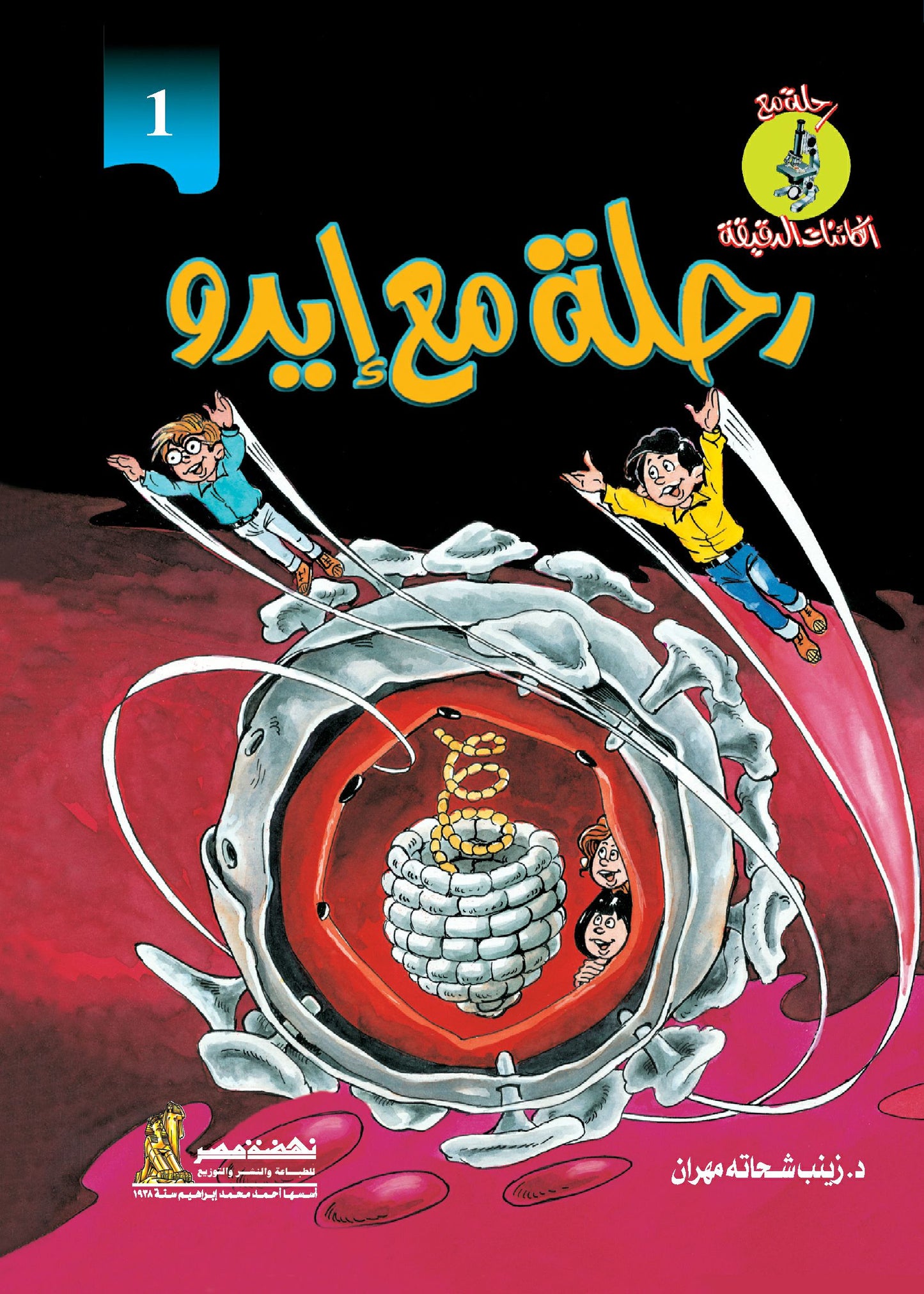 رحلة مع الكائنات - إيدو