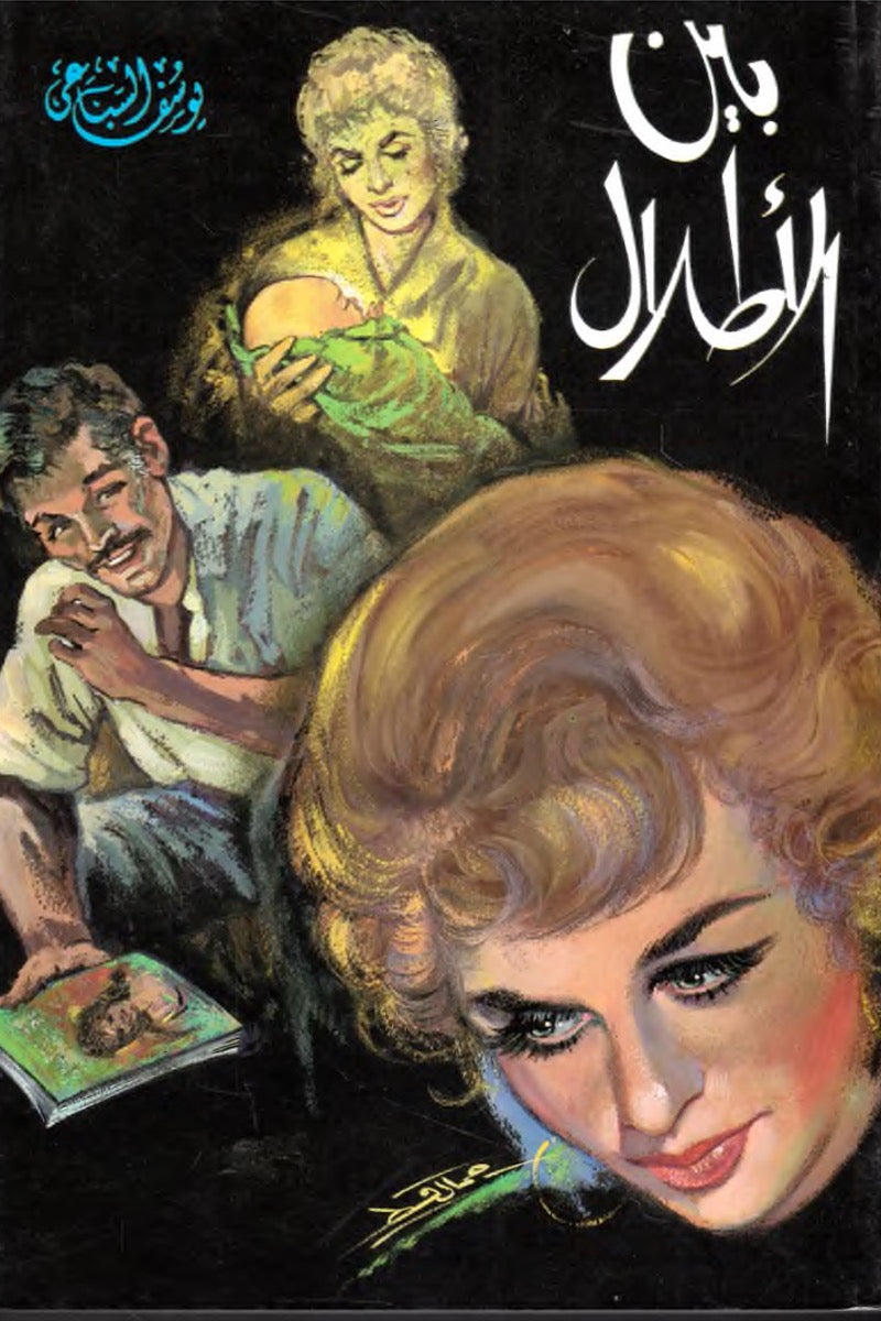 بين الأطلال – يوسف السباعي