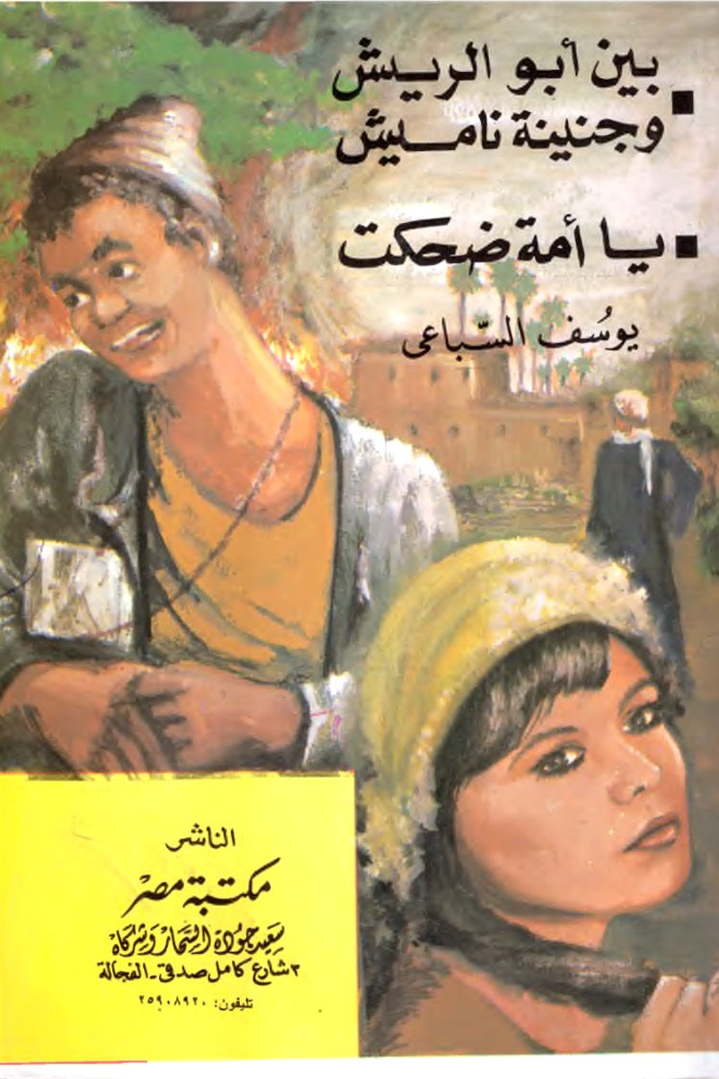 بين أبو الريش وجنينة ناميش – يا أمة ضحكت