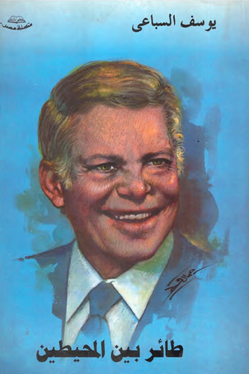 طائر بين المحيطين – يوسف السباعي