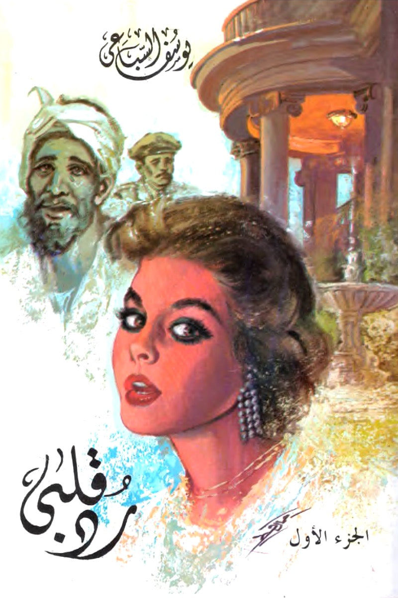 رد قلبي (جزآن) يوسف السباعي