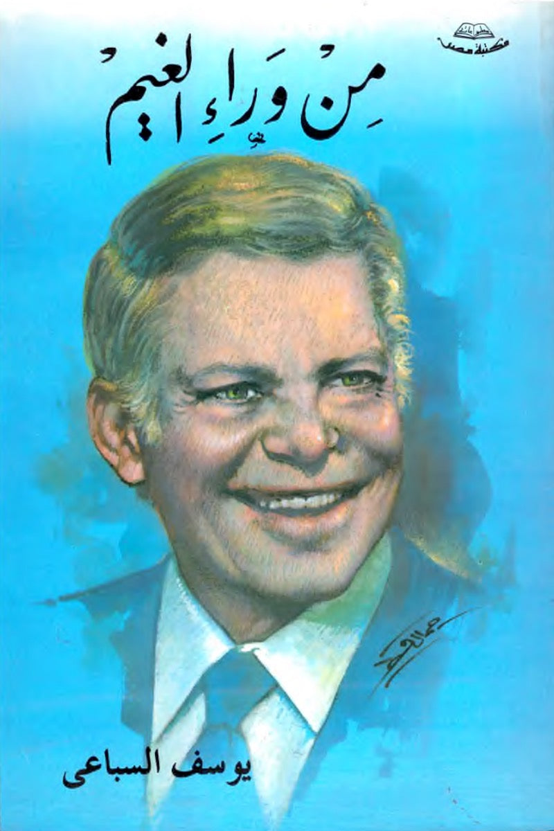 من وراء الغيم – يوسف السباعي