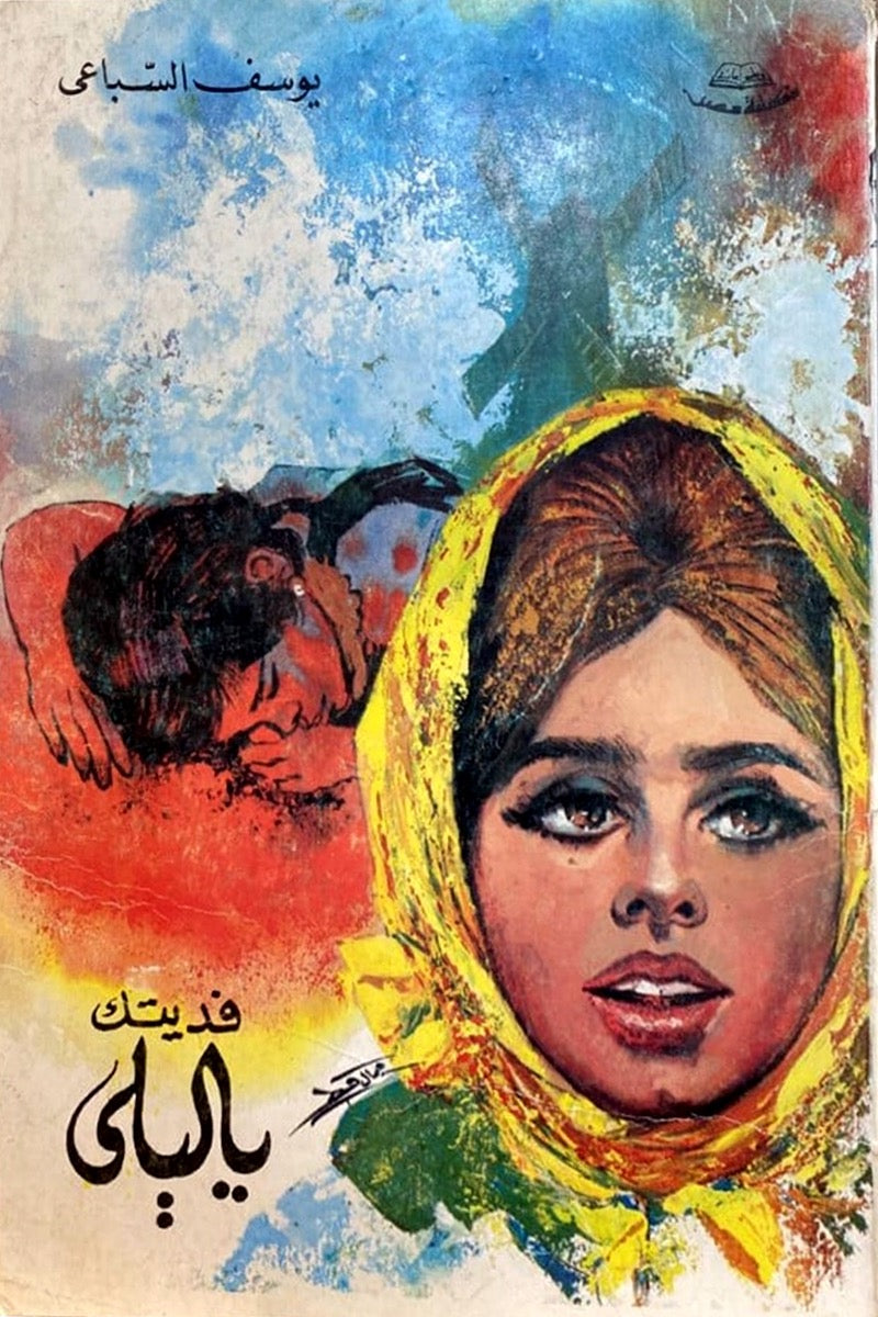 فديتك يا ليلى – يوسف السباعي