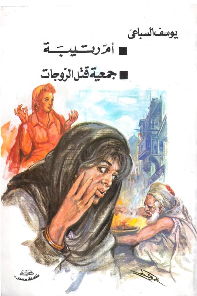 أم رتيبة – جمعية قتل الزوجات