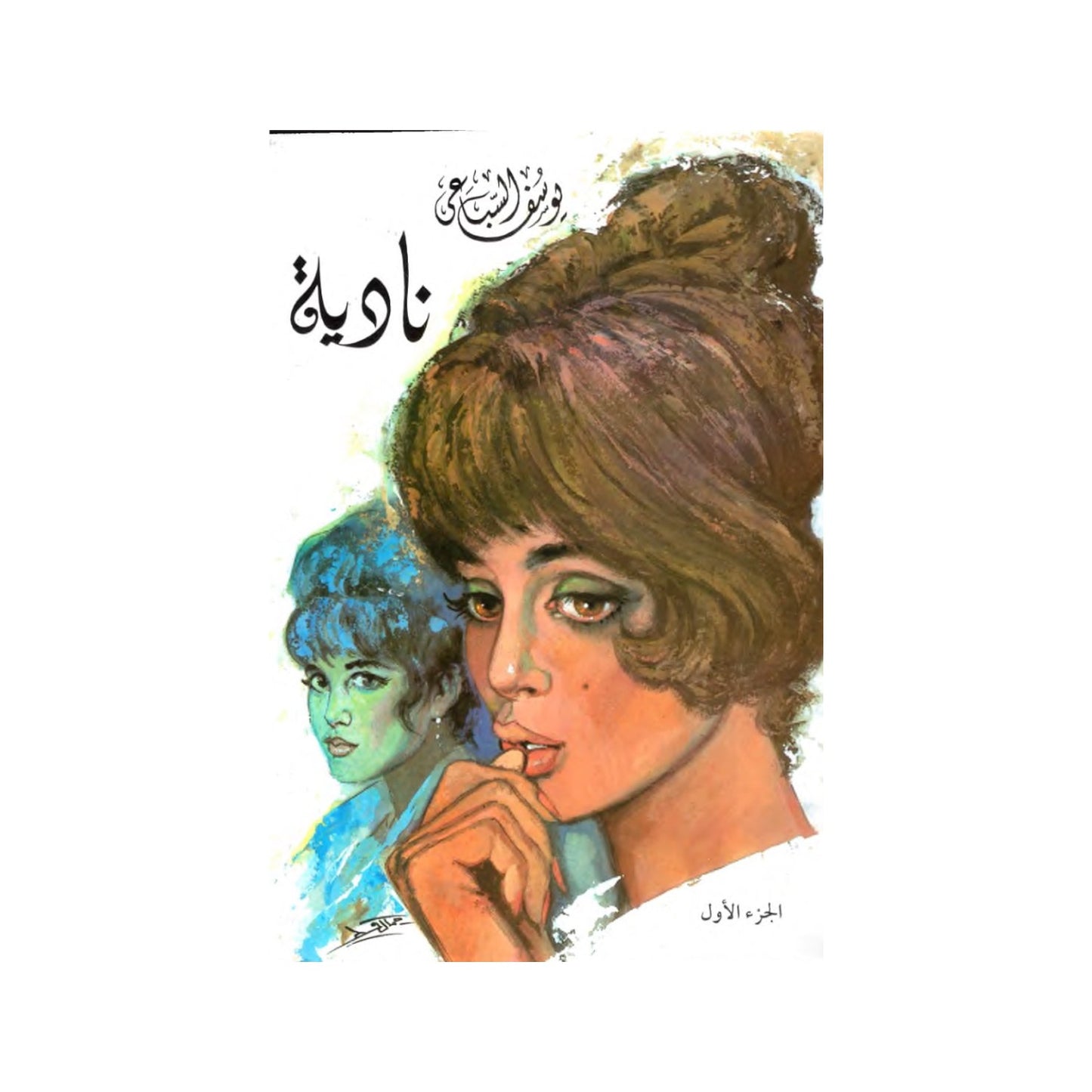 رواية نادية (جزآن) يوسف السباعي