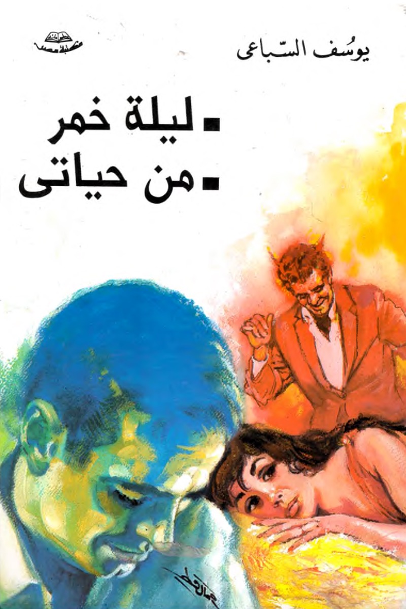 ليلة خمر – من حياتي – يوسف السباعي