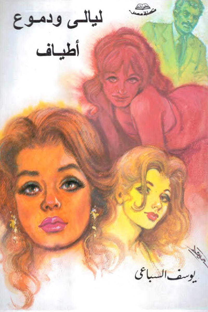 ليالي ودموع أطياف – يوسف السباعي