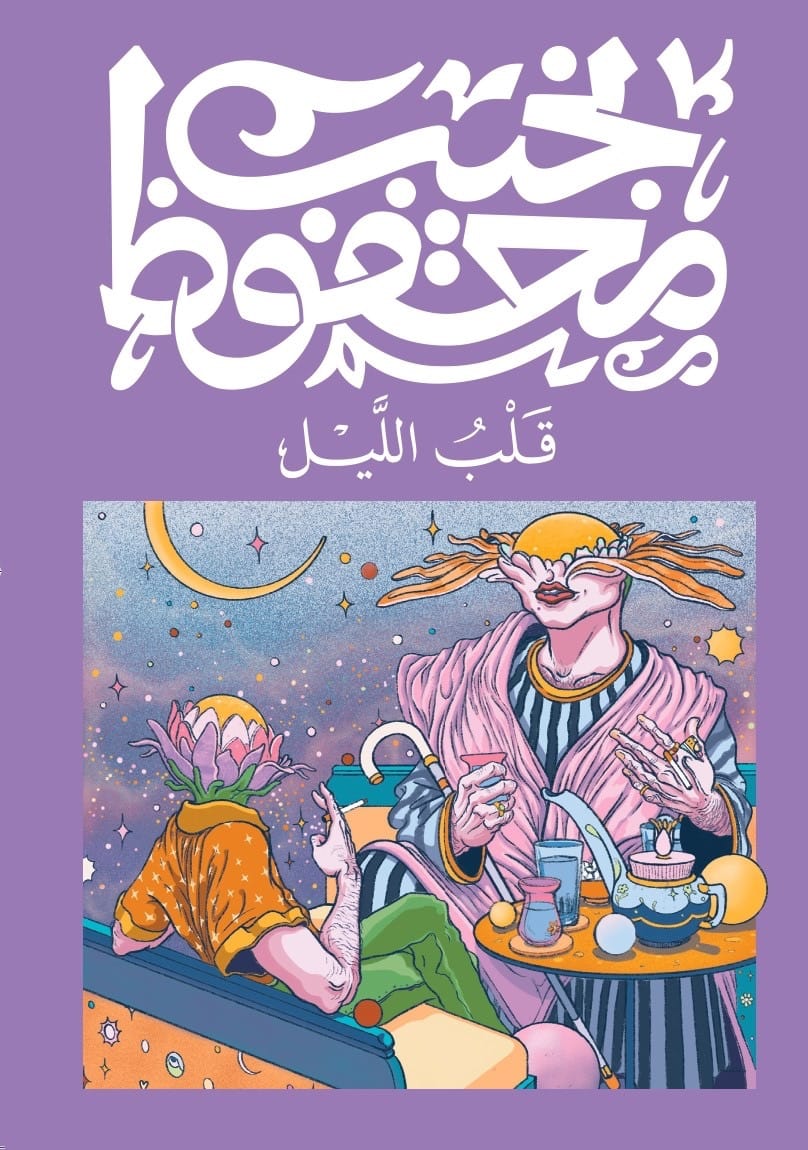 رواية قلب الليل – نجيب محفوظ