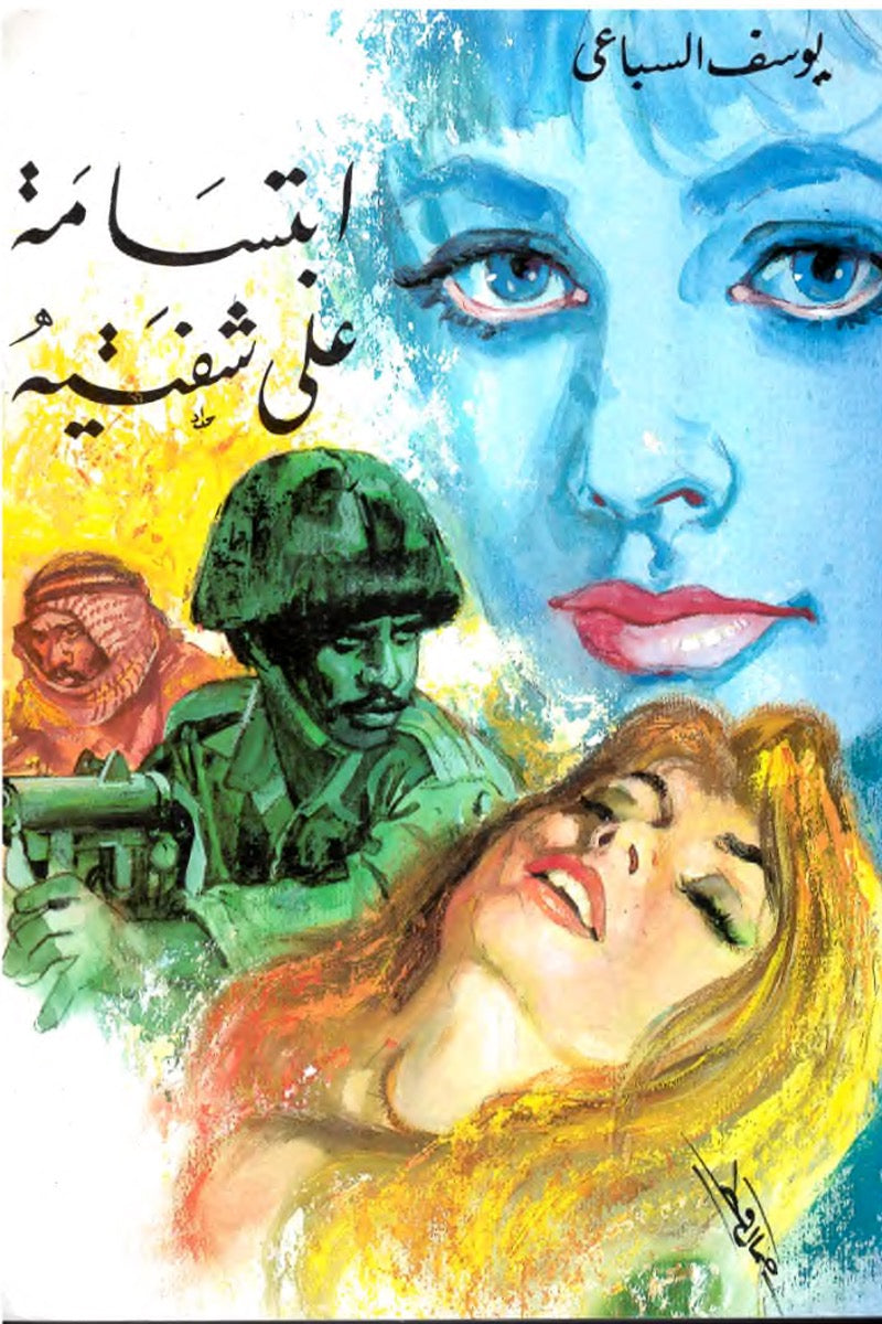 ابتسامة على شفتيه – يوسف السباعي