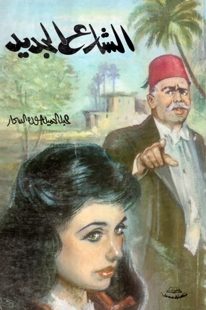 الشارع الجديد