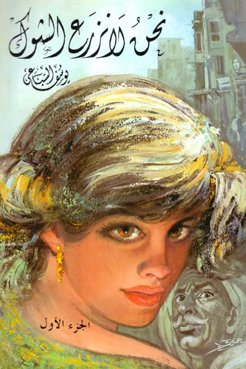 نحن لا نزرع الشوك (جزآن) – يوسف السباعي