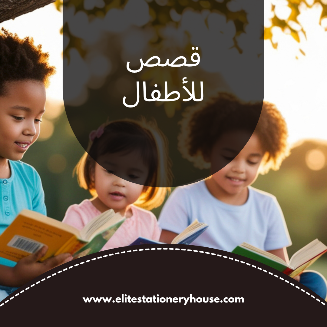 قصص للأطفال