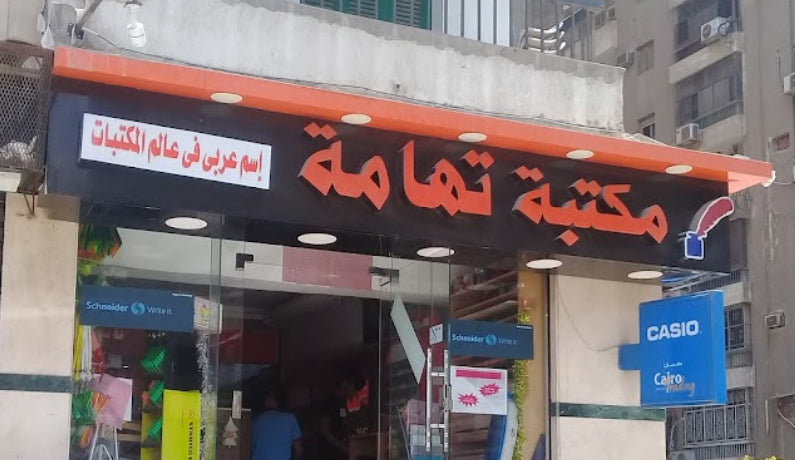 مكتبة تهامة (TA)