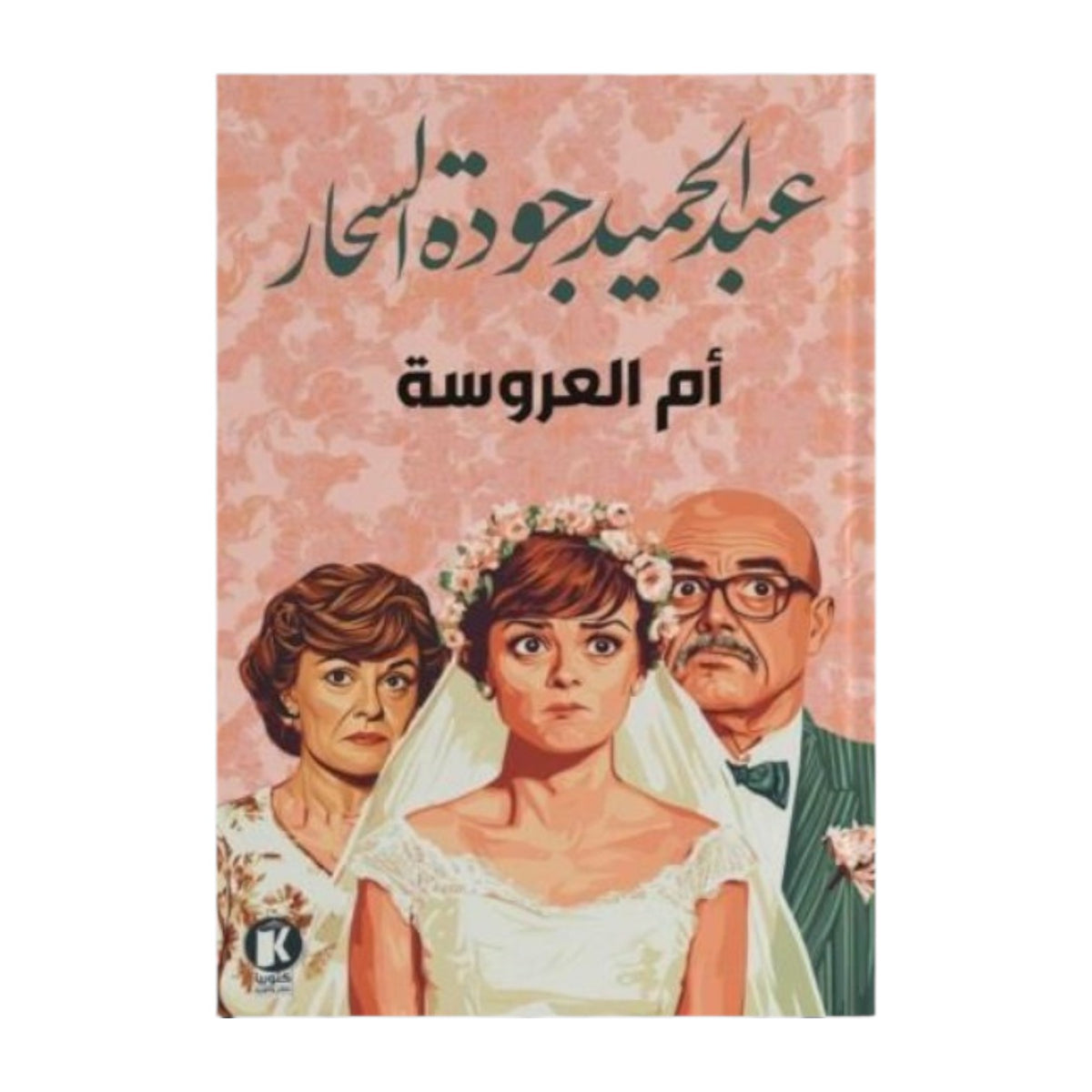 ام العروسه