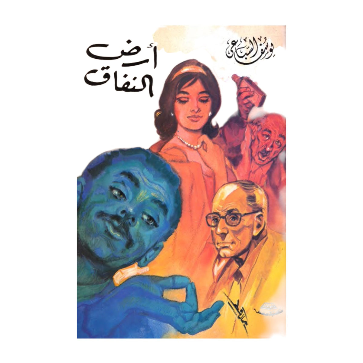 أرض النفاق – يوسف السباعي