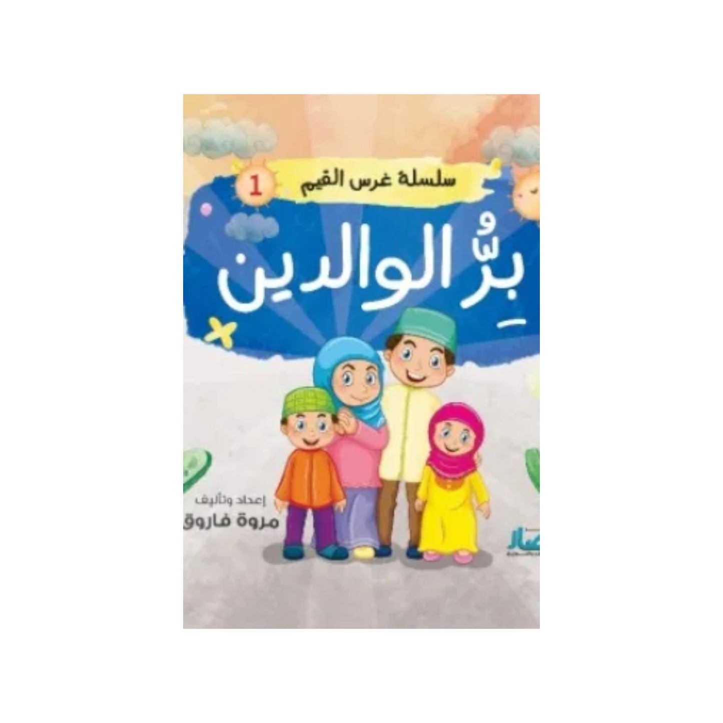 سلسلة غرس القيم