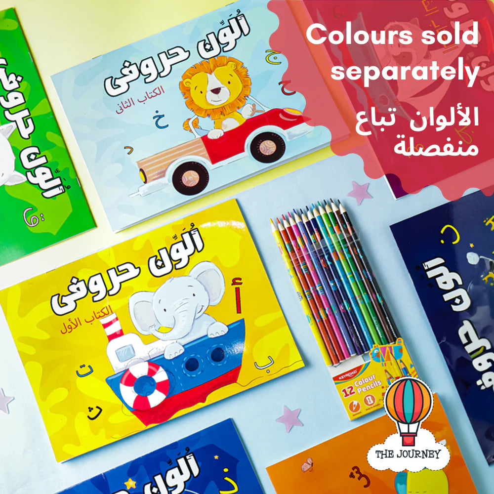 Set of 7 Arabic Coloring Books (ألون حروفي)