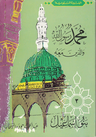 محمد رسول الله والذين معه  20 جزء