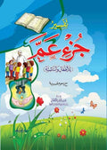 تفسير جزء عم (للأطفال والناشئة)
