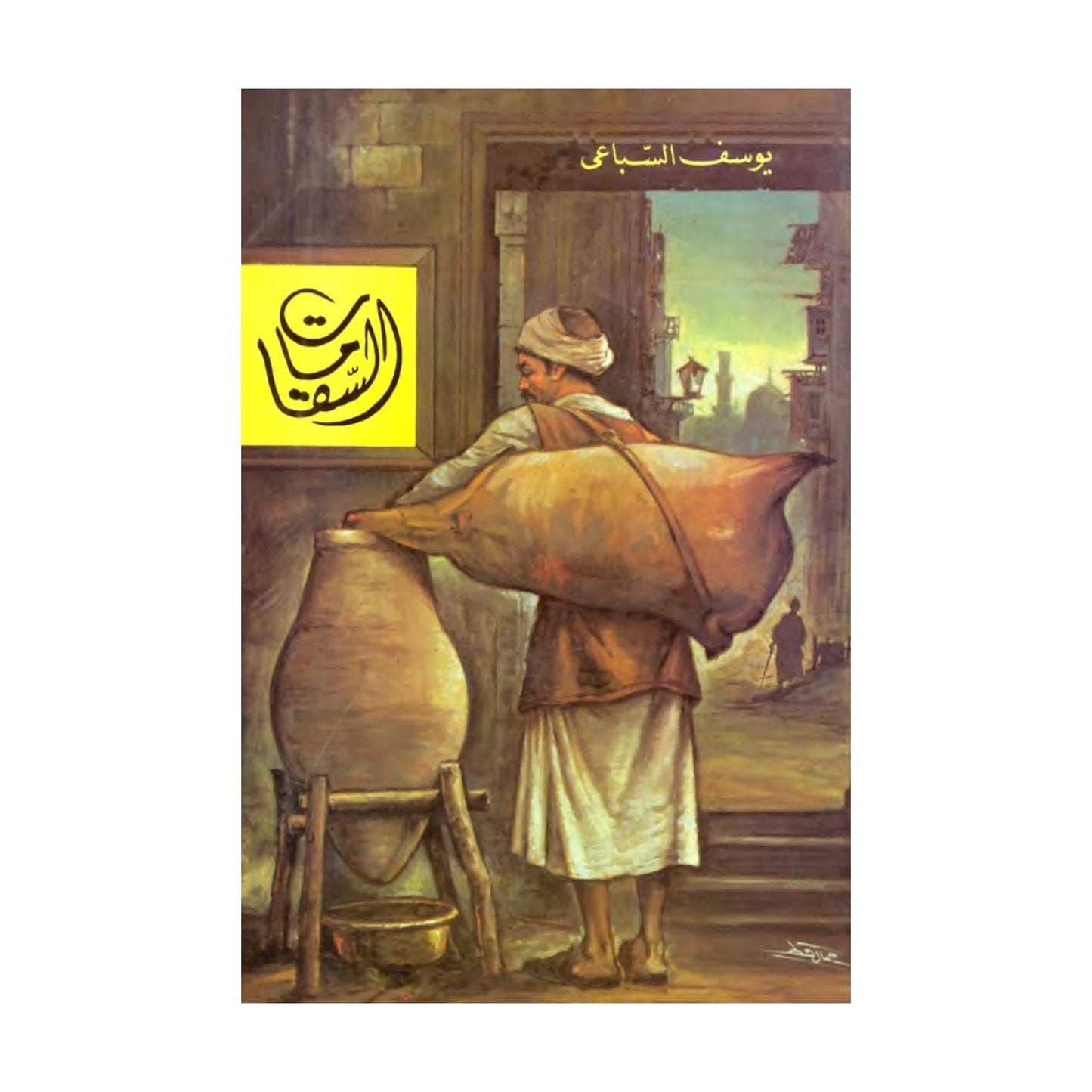 السقا مات – يوسف السباعي