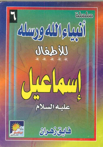 سلسلة أنبياء الله ورسله للأطفال