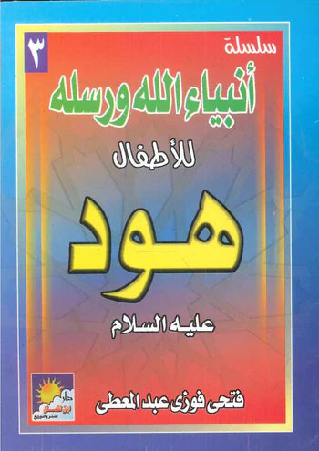 سلسلة أنبياء الله ورسله للأطفال