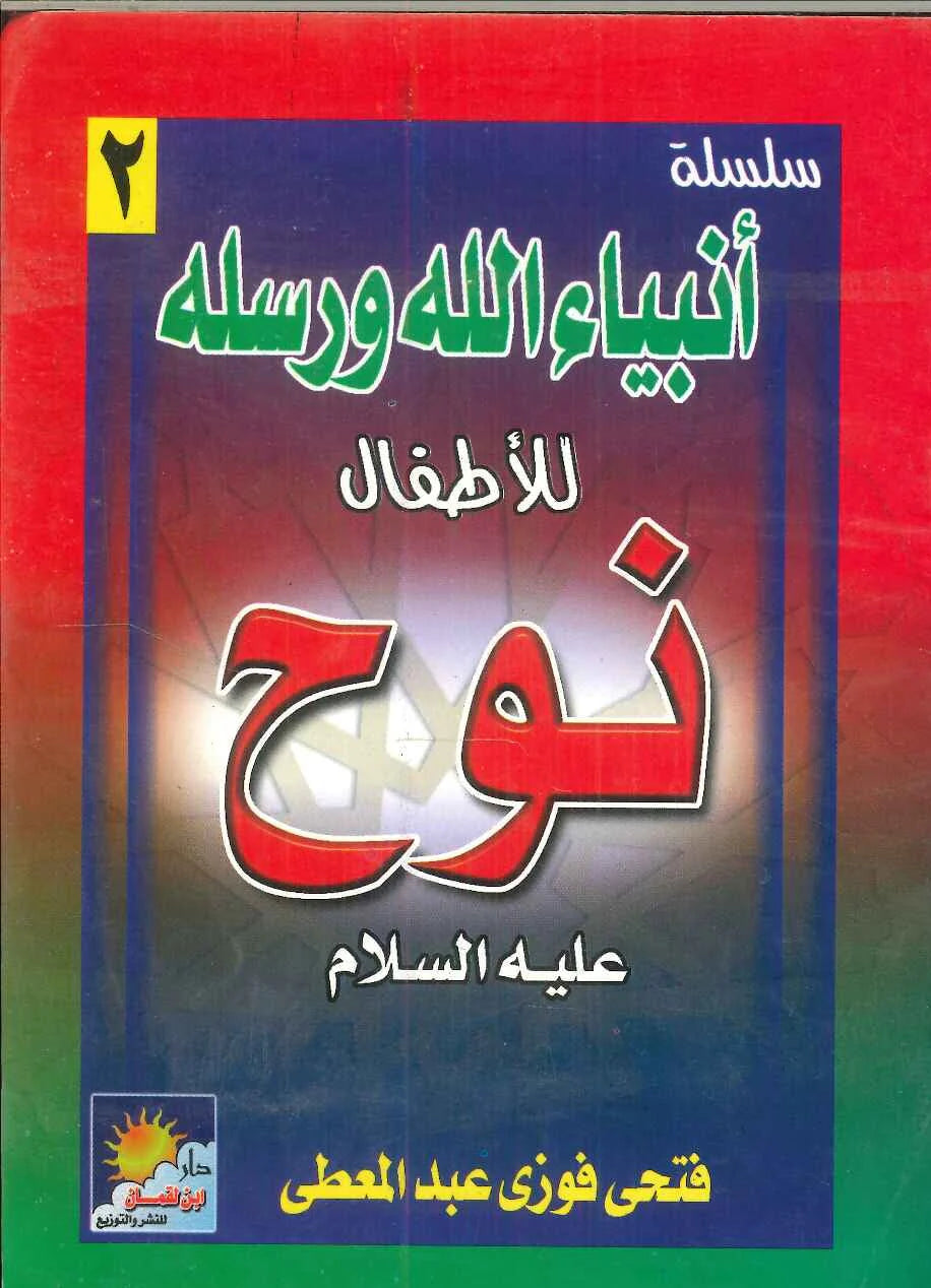 سلسلة أنبياء الله ورسله للأطفال