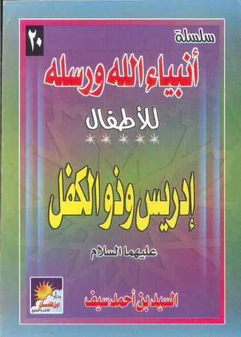 سلسلة أنبياء الله ورسله للأطفال