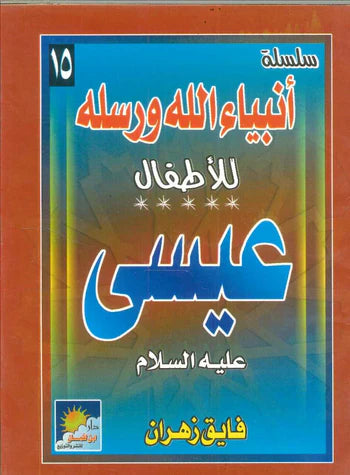 سلسلة أنبياء الله ورسله للأطفال