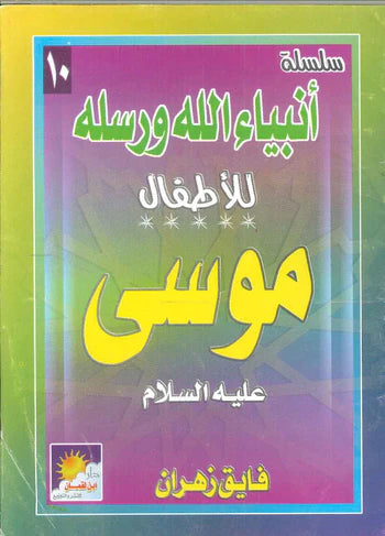 سلسلة أنبياء الله ورسله للأطفال