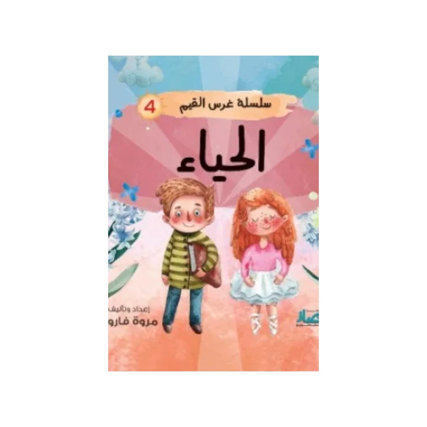 سلسلة غرس القيم