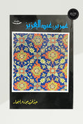 عمر بن عبد العزيز – عبد الحميد جودة السحار