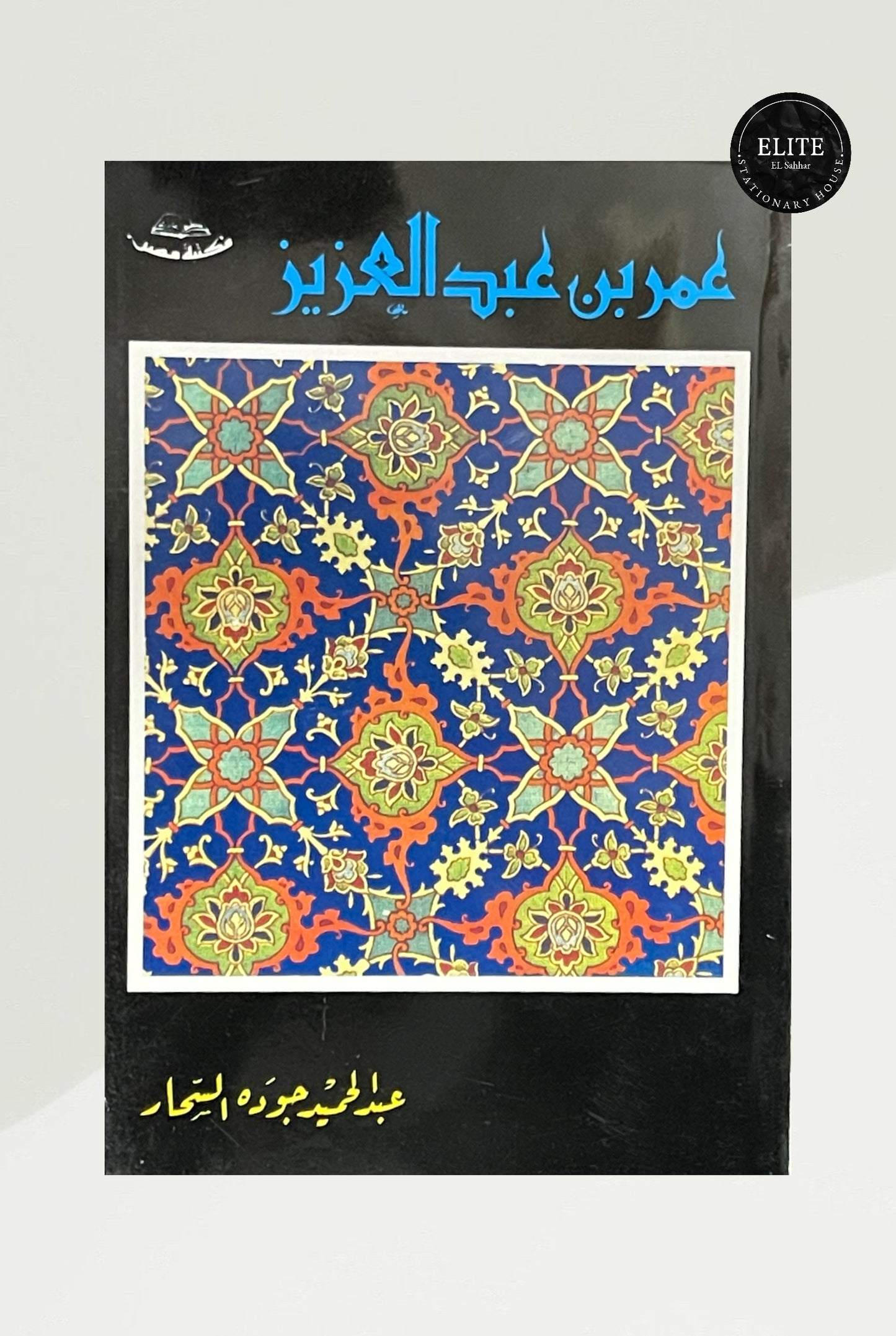 عمر بن عبد العزيز – عبد الحميد جودة السحار