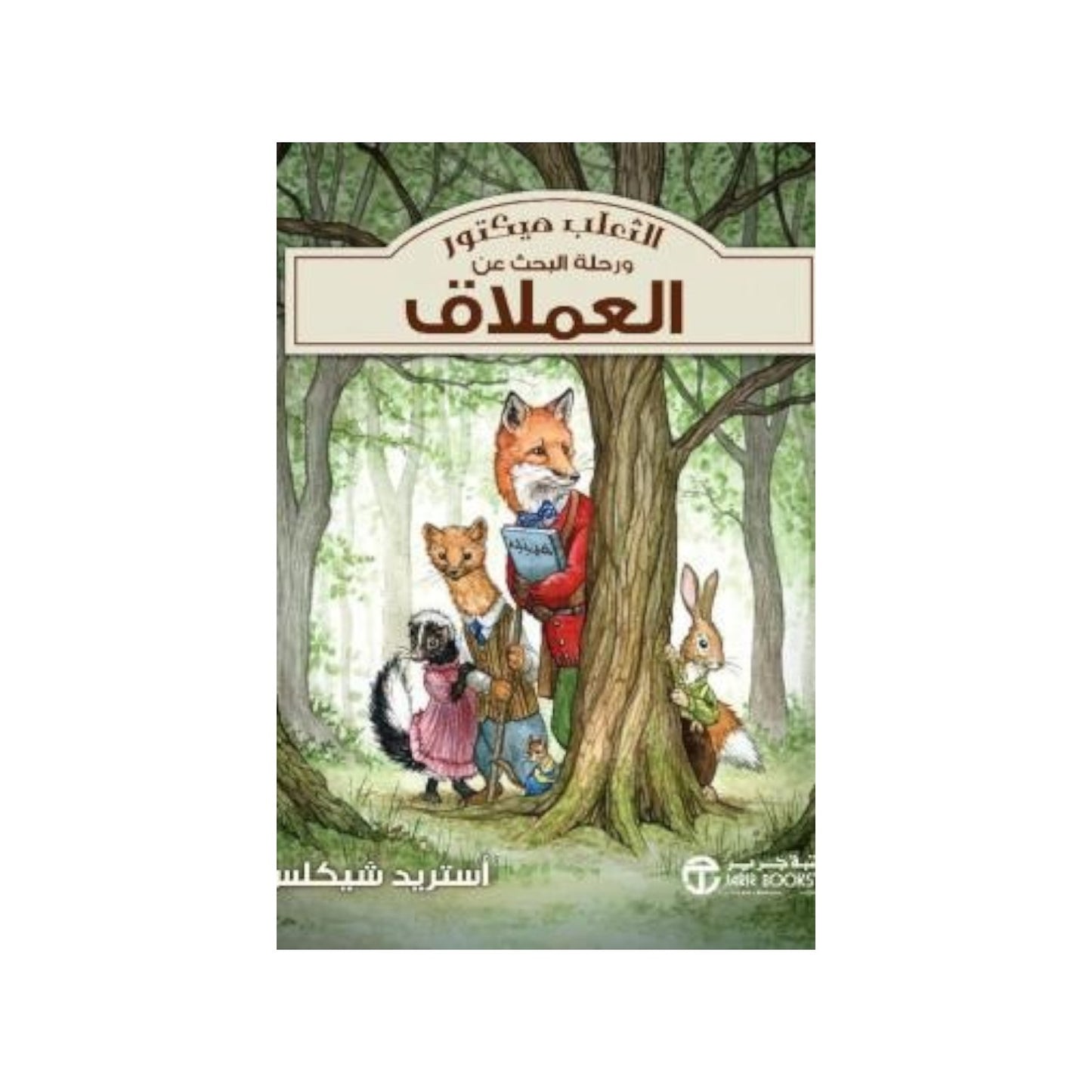 الثعلب هيكتور