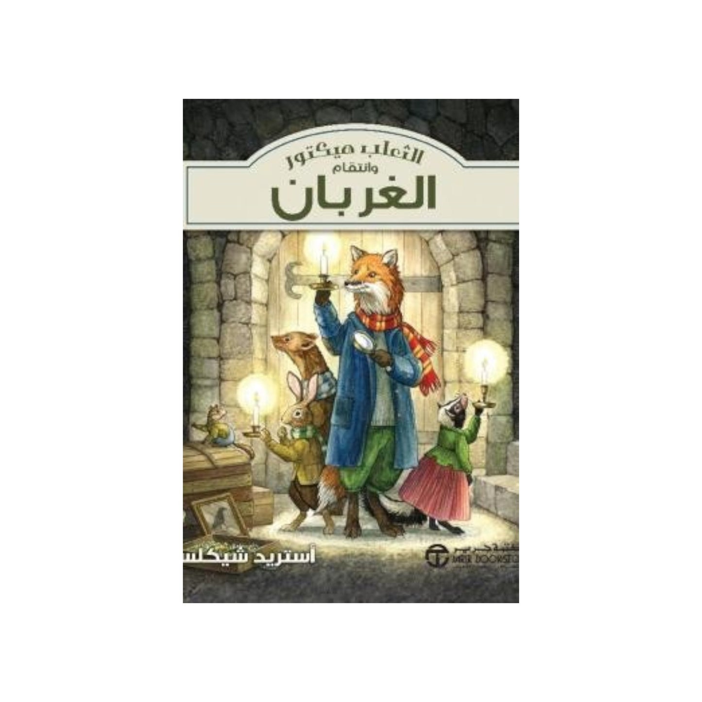 الثعلب هيكتور