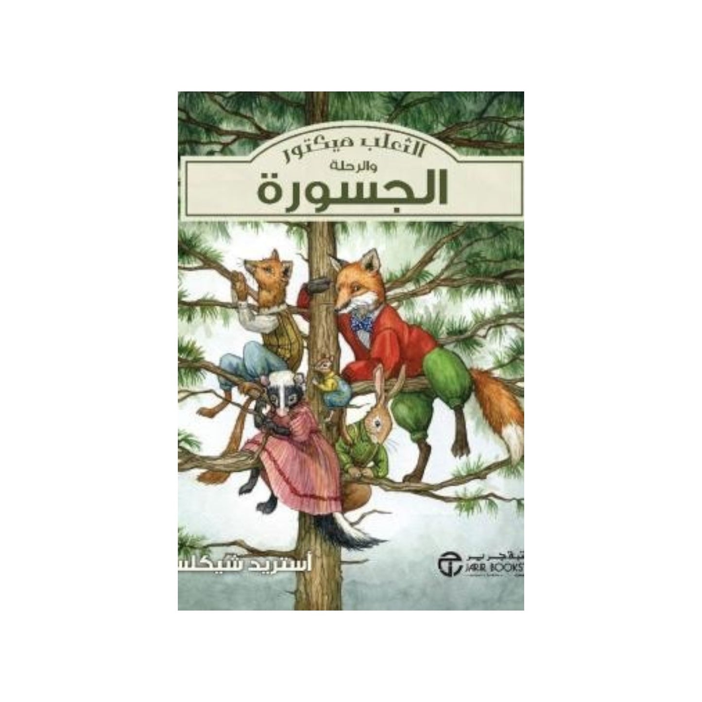 الثعلب هيكتور