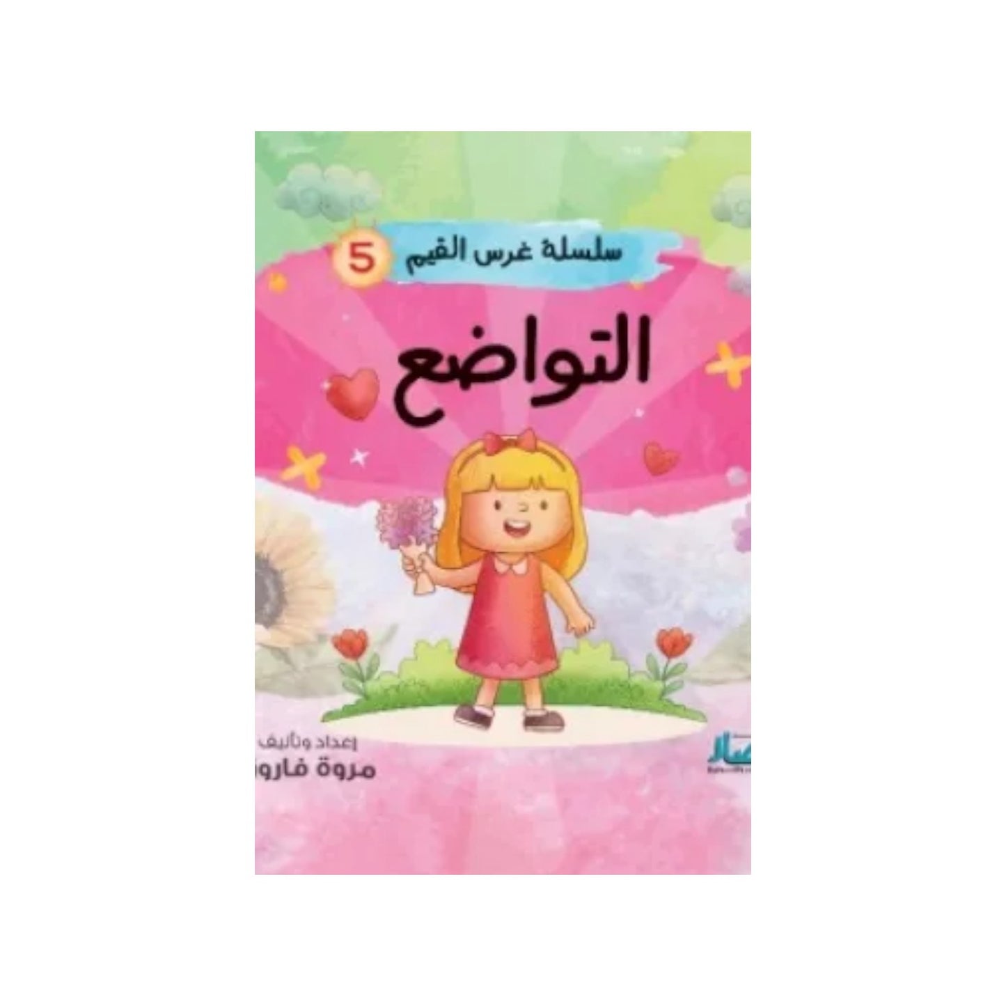 سلسلة غرس القيم